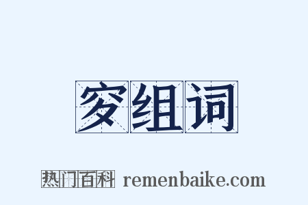 穸组词是什么意思的图片